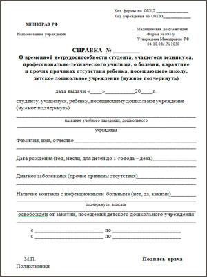 Получить справку о болезни (временной нетрудоспособности) (форма 095/у) в Краснодаре Справка о болезни форма 095/у в Краснодаре